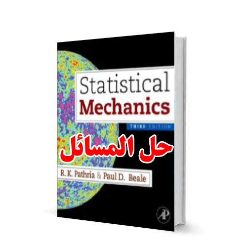 حل المسائل کتاب مکانیک آماری پتریا ویرایش سوم Statistical Mechanics Pathria